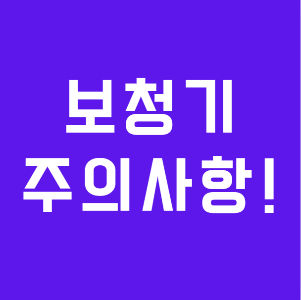 보청기 시작 후 절대 이렇게 하지 마세요