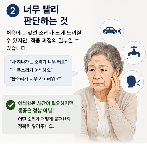 보청기 시작 후 절대 이렇게 하지 마세요