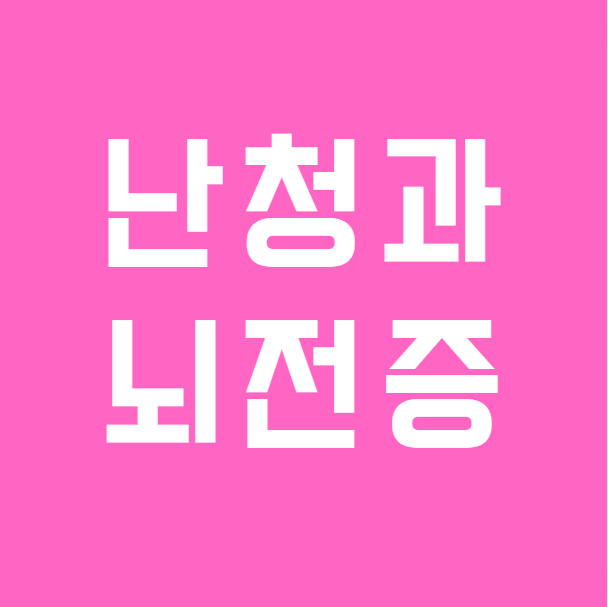 난청과 치매의 관계, 간질(뇌전증) 환자에서는 보청기가 더 중요할 수 있습니다