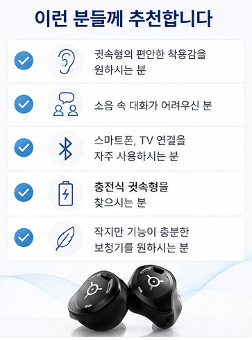 포낙 비르토 인피니오 R, 왜 주목받는 충전식 귓속형 보청기일까요?