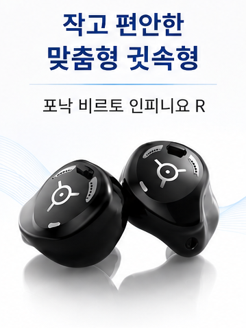 포낙 비르토 인피니오 R, 왜 주목받는 충전식 귓속형 보청기일까요?