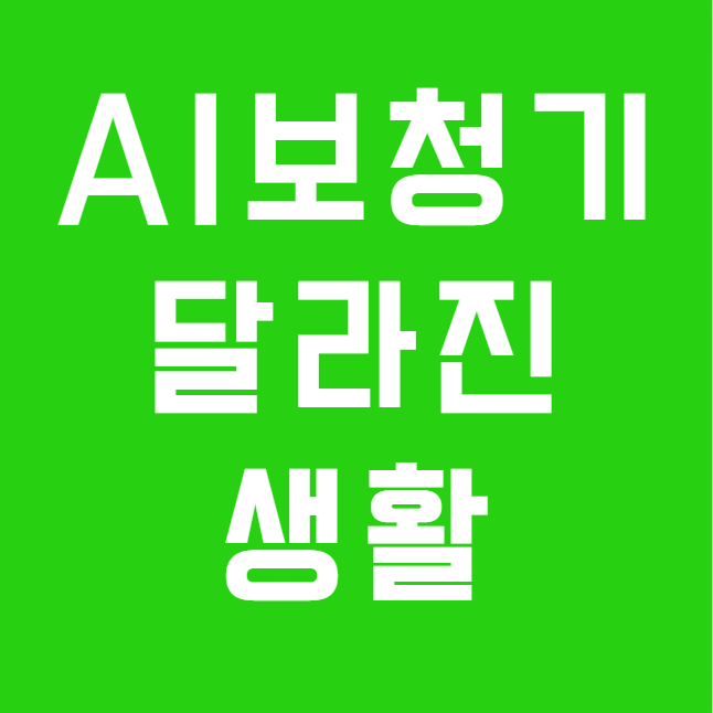 세계청각학회가 주목한 AI 보청기, 왜 지금 더 중요할까요?