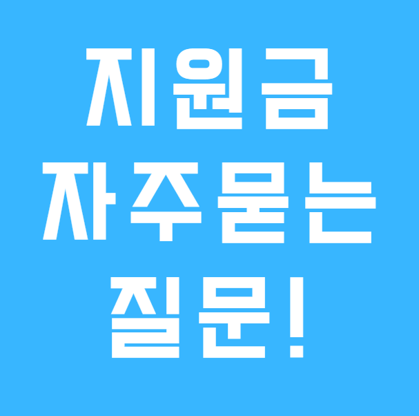 청각장애 보청기 보청기 지원금 자주 질문하는 Q&A