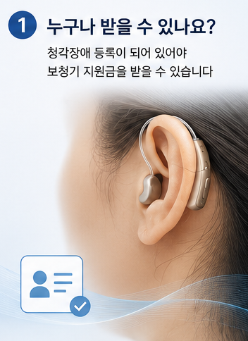 청각장애 보청기 보청기 지원금 자주 질문하는 Q&A