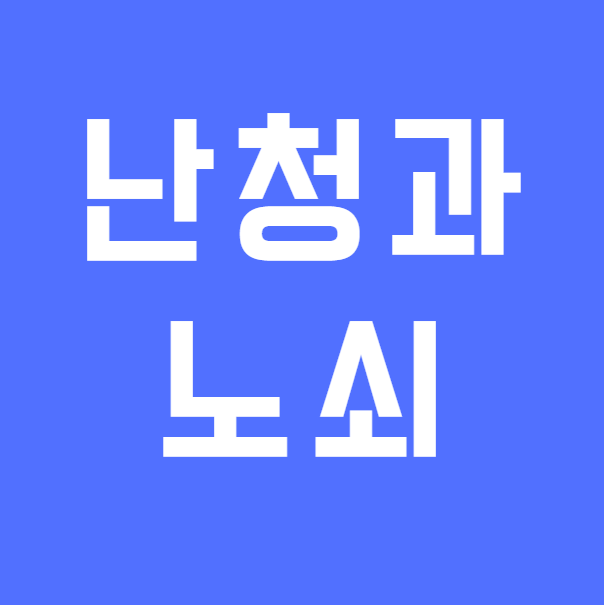 난청과 노쇠의 관계, 보청기 착용이 노년기 건강에 중요한 이유