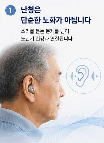 난청과 노쇠의 관계, 보청기 착용이 노년기 건강에 중요한 이유