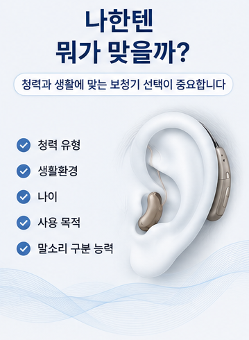 난청 유형별 보청기 추천｜고주파난청·편측성난청·어린이보청기 선택 기준