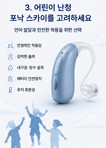 난청 유형별 보청기 추천｜고주파난청·편측성난청·어린이보청기 선택 기준