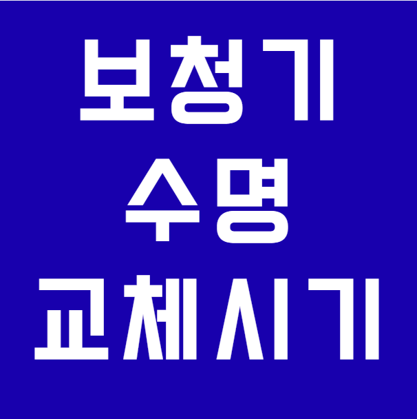 보청기 수명은 몇 년일까요? 보청기 교체 시기와 오래 사용하는 관리 방법 총정리