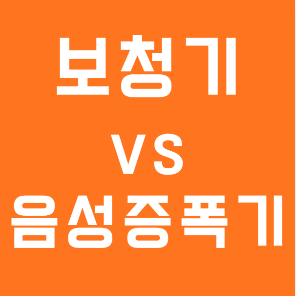 음성증폭기와 보청기 차이점 난청이 있을 때 아무거나 사용하면 안 되는 이유