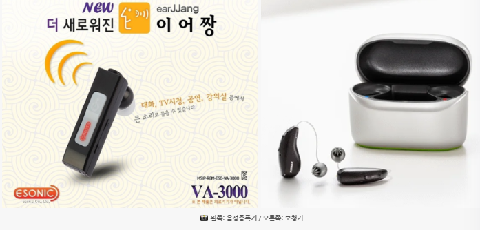 음성증폭기와 보청기 차이점 난청이 있을 때 아무거나 사용하면 안 되는 이유