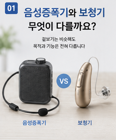 음성증폭기와 보청기 차이점 난청이 있을 때 아무거나 사용하면 안 되는 이유