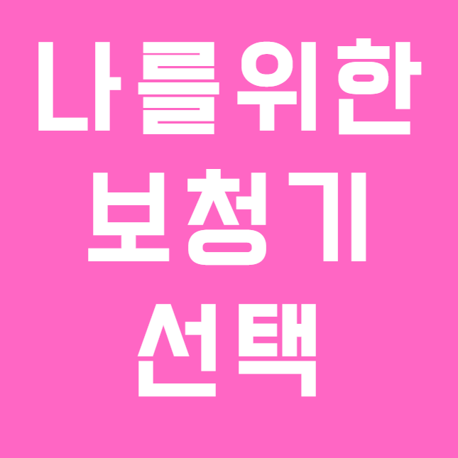 포낙 비르토 인피니오 R 착용 사례|땀, 블루투스, 디자인까지 고려한 귓속형보청기 선택