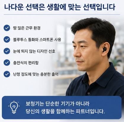 포낙 비르토 인피니오 R 착용 사례｜땀, 블루투스, 디자인까지 고려한 귓속형보청기 선택