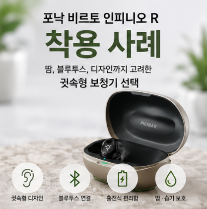 포낙 비르토 인피니오 R 착용 사례｜땀, 블루투스, 디자인까지 고려한 귓속형보청기 선택