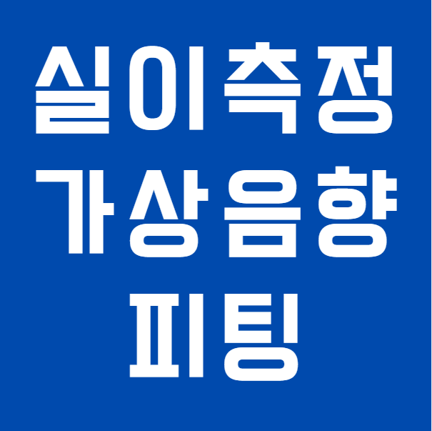실이측정REM과 가상음향피팅이 중요한 이유