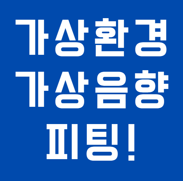 보청기 소음 속 말소리, 가상음향피팅! 직접 들어보고 선택해야 하는 이유