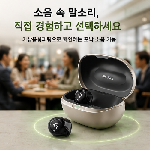 보청기 소음 속 말소리, 가상음향피팅! 직접 들어보고 선택해야 하는 이유