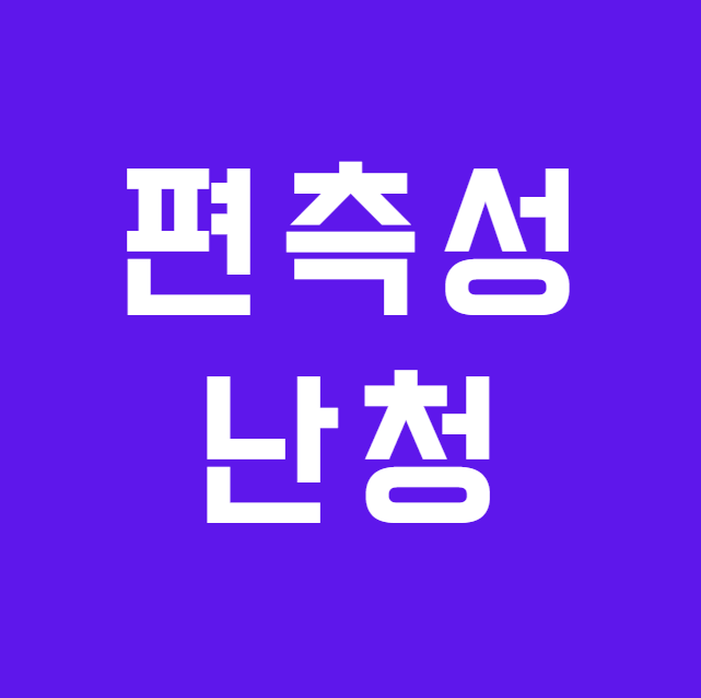 한쪽 귀만 안 들려도 보청기가 필요할까요? 편측성난청 크로스 보청기는 무엇일까요?