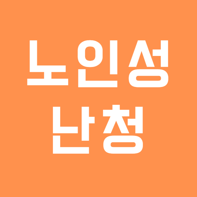 노인성난청, 보청기로 좋아질 수 있을까요?