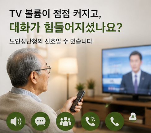 노인성난청, 보청기로 좋아질 수 있을까요?