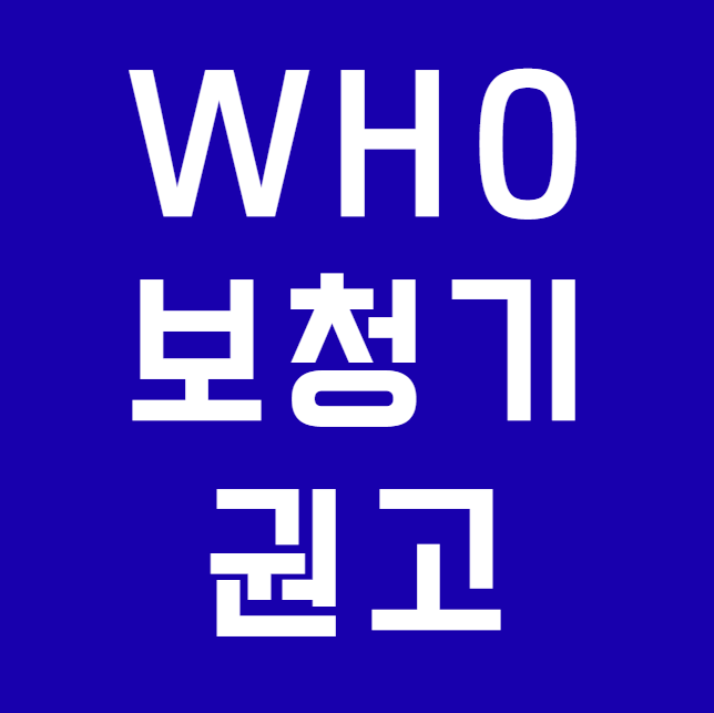 세계보건기구 WHO 치매 예방 지침에 보청기 포함