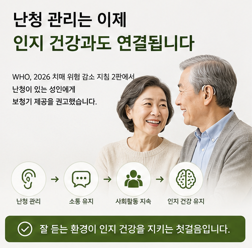 세계보건기구 WHO 치매 예방 지침에 보청기 포함