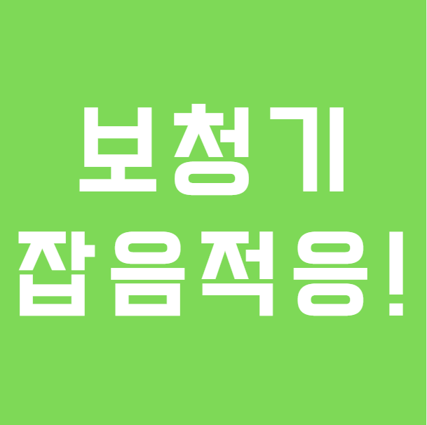 보청기 착용 후 왜 잡음이 들릴까요? 안경과 다른 보청기 적응 과정