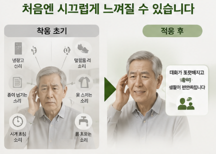 보청기 착용 후 왜 잡음이 들릴까요? 안경과 다른 보청기 적응 과정
