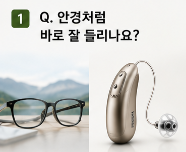보청기 처음 맞추기 전 가장 많이 묻는 질문 10가지