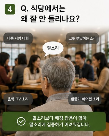 보청기 처음 맞추기 전 가장 많이 묻는 질문 10가지