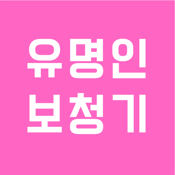 유명인이 추천한 보청기, 정말 나에게도 맞을까요?