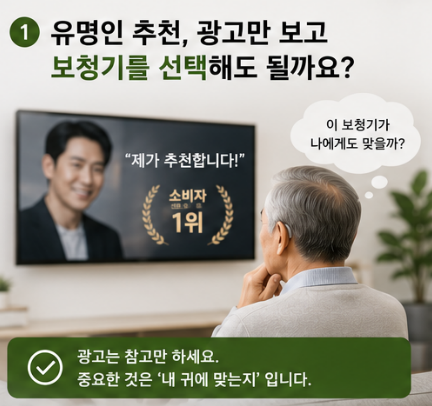 유명인이 추천한 보청기, 정말 나에게도 맞을까요?