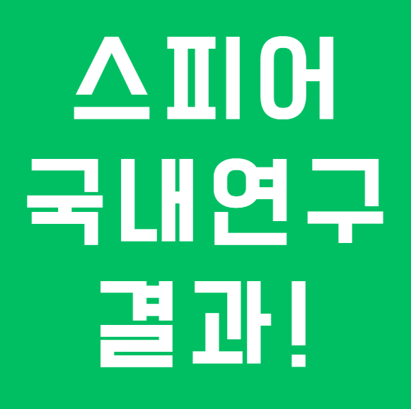 포낙 인피니오 스피어 SSC 기능 효과 국내 난청인 연구 결과
