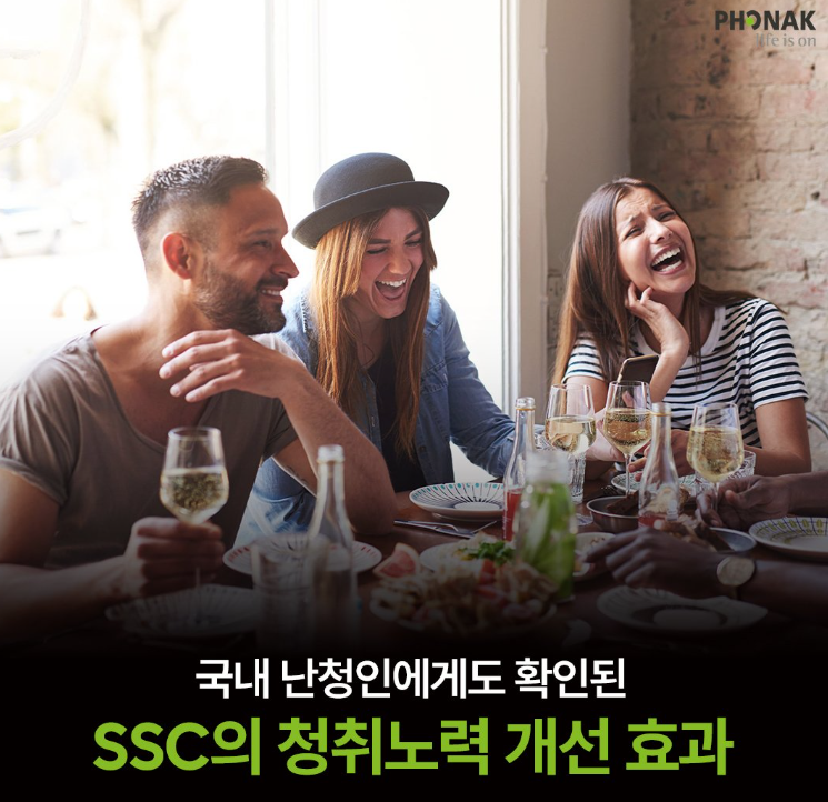 포낙 인피니오 스피어 SSC 기능 효과 국내 난청인 연구 결과