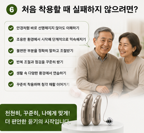 보청기 적응이 어려운 이유! 이것만 안 하면 됩니다