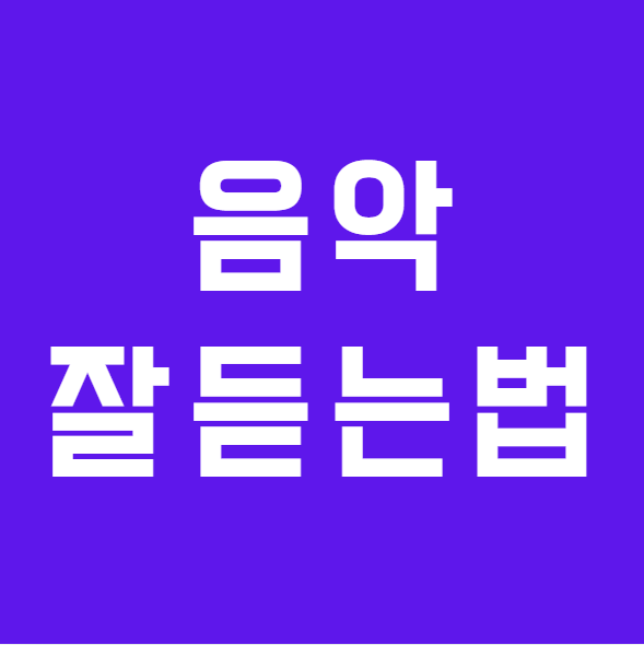 보청기로 음악을 들으면 왜 어색할까요?