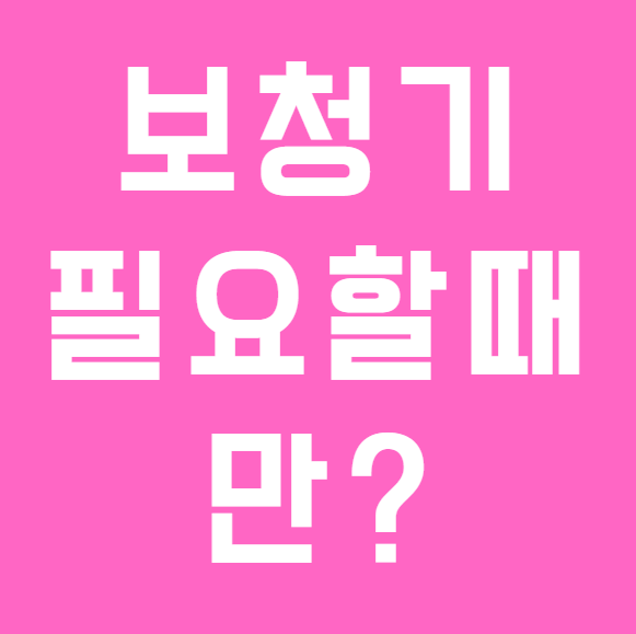 보청기, 필요할 때만 착용해도 될까요? 보청기 적응을 잘하려면?