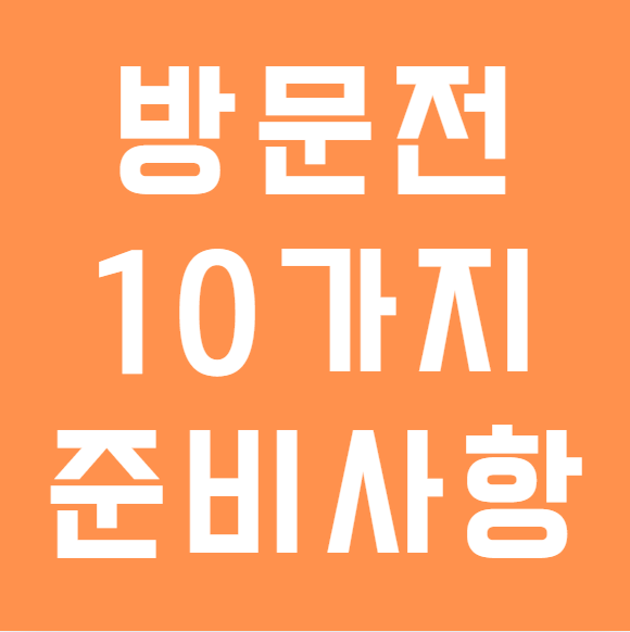 보청기 처음 방문 전 무엇을 준비해야 할까요? 선택전 알아둘 10가지!