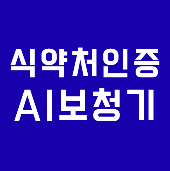 AI보청기 포낙 보청기, 식약처 디지털의료기기 허가! 진짜 인공지능 인정!