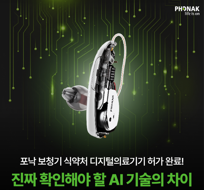 AI보청기 포낙 보청기, 식약처 디지털의료기기 허가! 진짜 인공지능 인정!
