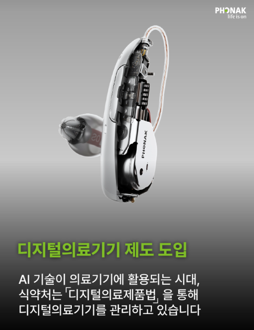 AI보청기 포낙 보청기, 식약처 디지털의료기기 허가! 진짜 인공지능 인정!