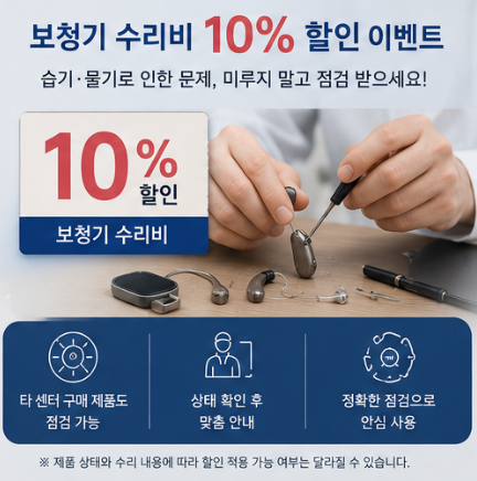 포낙보청기 관리·수리 방법 수리비 할인 이벤트까지!