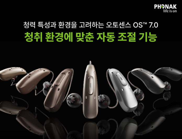 포낙 오토센스 OS 7.0, 보청기가 스스로 듣는 환경을 바꿔준다!