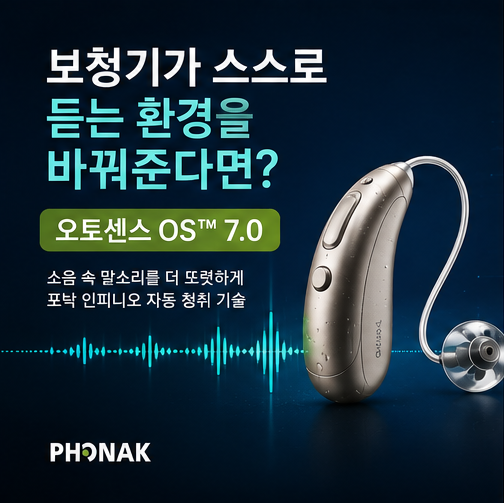 포낙 오토센스 OS 7.0, 보청기가 스스로 듣는 환경을 바꿔준다!