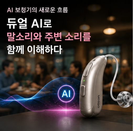 오티콘 리빌 출시, 듀얼 AI 보청기는 무엇이 다를까요?