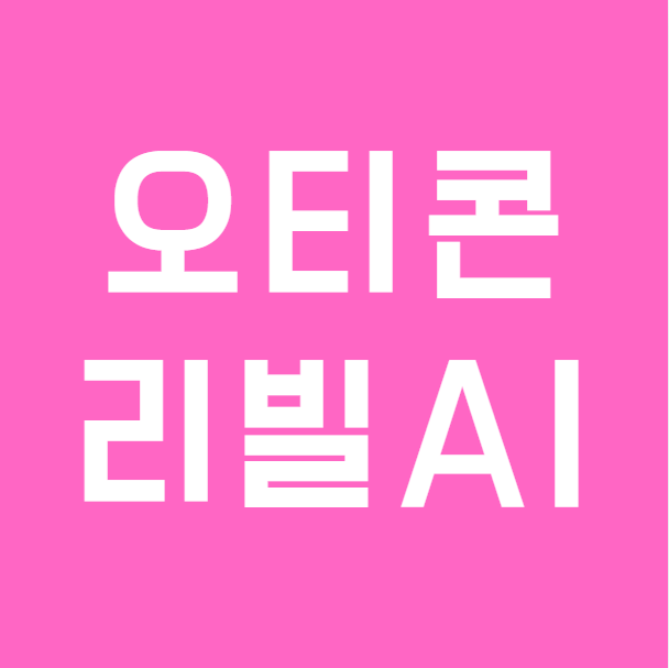 오티콘 리빌 출시, 듀얼 AI 보청기는 무엇이 다를까요?