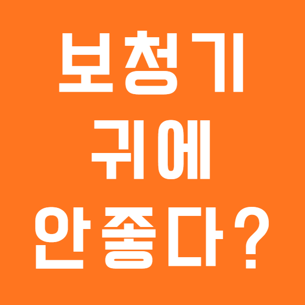 보청기 대표적인 오해: 보청기 사용하면 청력이 더 나빠지나요?