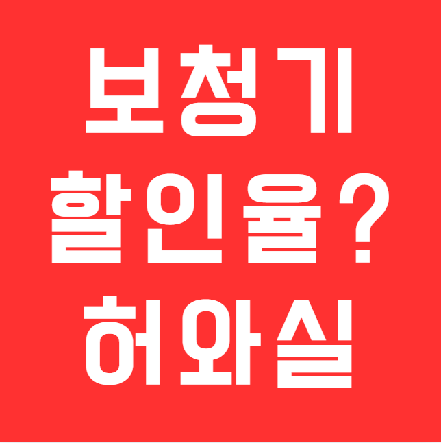 보청기 할인율 광고 홍보의 허와 실