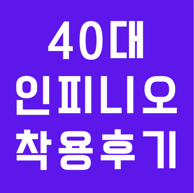 안양에서 맞춘 포낙 오데오 인피니오 스피어 40대 사무직 여성 보청기 착용 후기